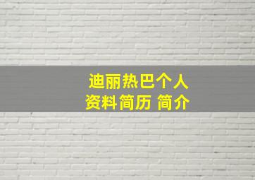 迪丽热巴个人资料简历 简介